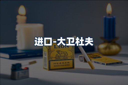 大卫杜夫